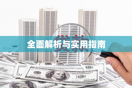 江汉全面解析与实用指南