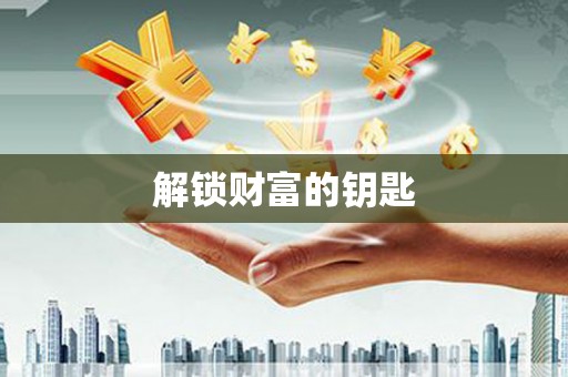 江汉解锁财富的钥匙