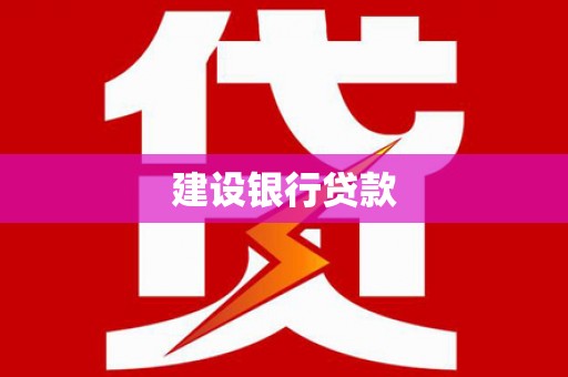 江汉建设银行贷款