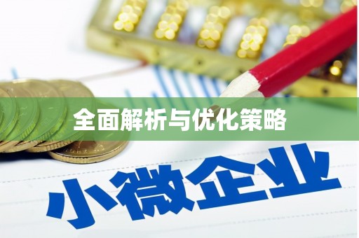 江汉全面解析与优化策略