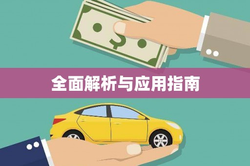 江汉全面解析与应用指南
