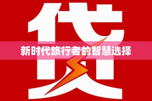 江汉新时代旅行者的智慧选择