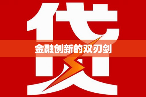 江汉金融创新的双刃剑