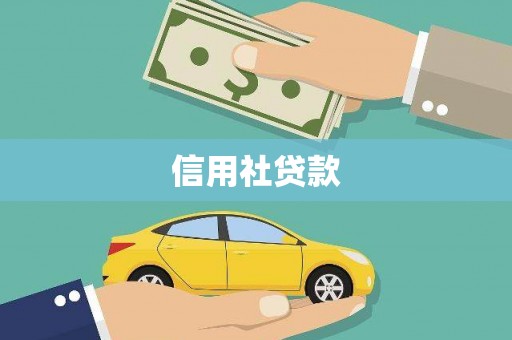 江汉信用社贷款