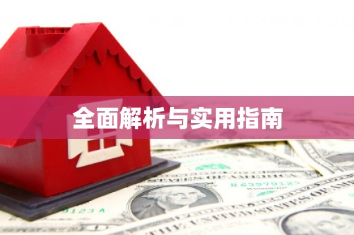 江汉全面解析与实用指南