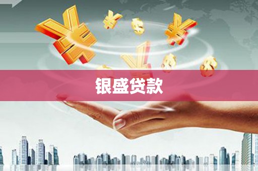 江汉银盛贷款