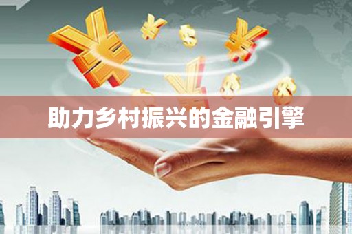 江汉助力乡村振兴的金融引擎