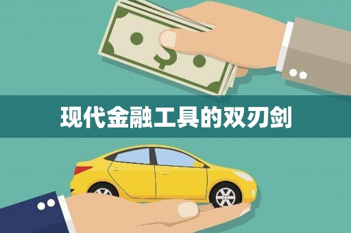 江汉现代金融工具的双刃剑