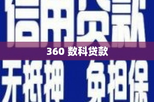 江汉360 数科贷款