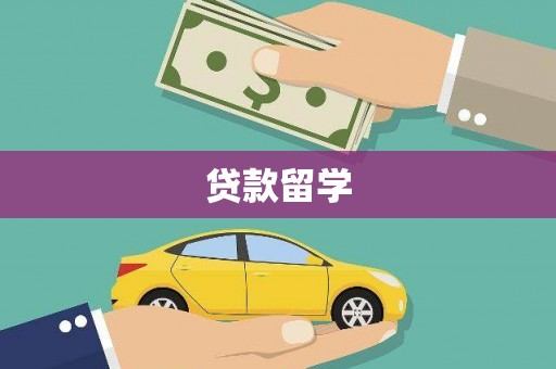 江汉贷款留学