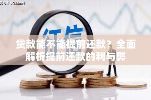 江汉贷款能不能提前还款？全面解析提前还款的利与弊