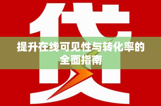 江汉提升在线可见性与转化率的全面指南