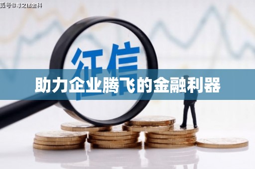 江汉助力企业腾飞的金融利器