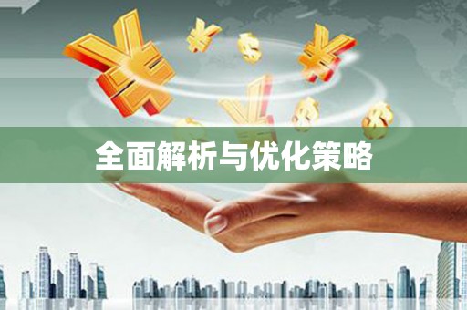 江汉全面解析与优化策略