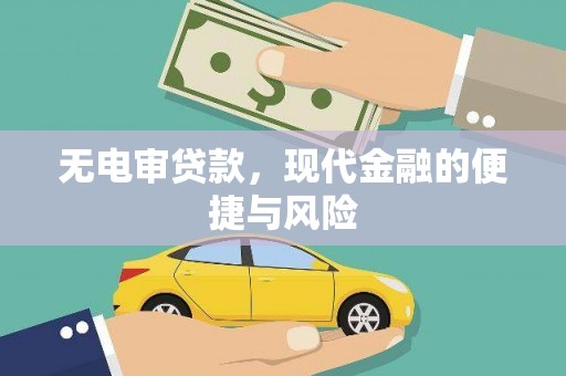 江汉无电审贷款，现代金融的便捷与风险