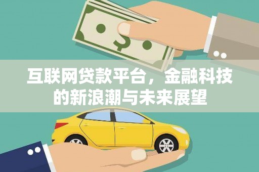 江汉互联网贷款平台，金融科技的新浪潮与未来展望