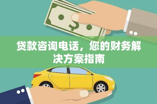 江汉贷款咨询电话，您的财务解决方案指南