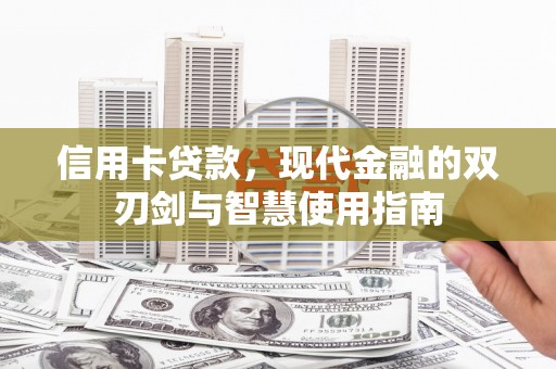 江汉信用卡贷款，现代金融的双刃剑与智慧使用指南