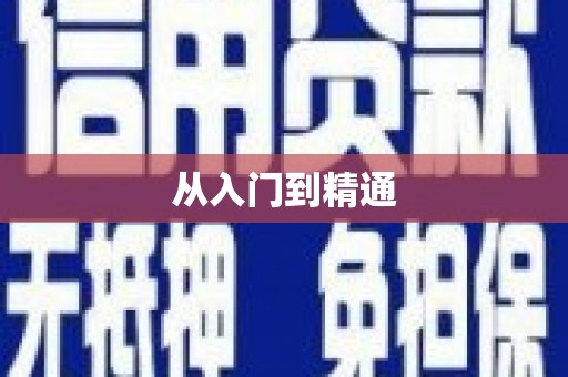 江汉从入门到精通