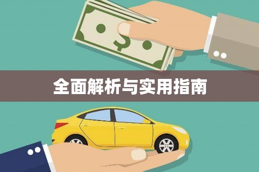 江汉全面解析与实用指南