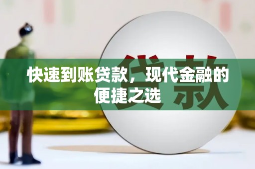 江汉快速到账贷款，现代金融的便捷之选