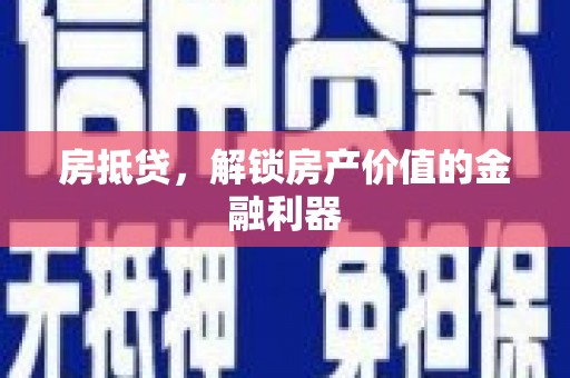 江汉房抵贷，解锁房产价值的金融利器