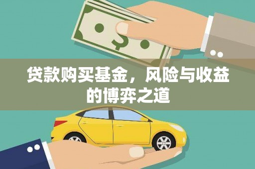 江汉贷款购买基金，风险与收益的博弈之道