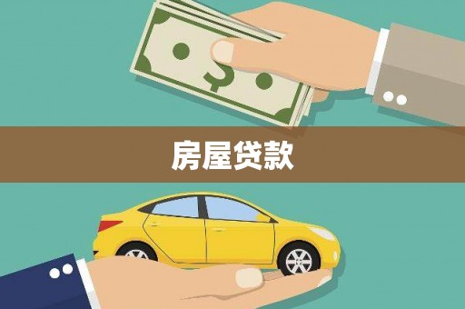 江汉房屋贷款