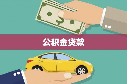 江汉公积金贷款
