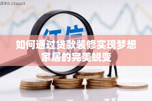 江汉如何通过贷款装修实现梦想家居的完美蜕变