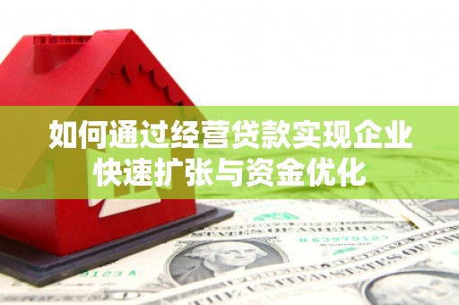江汉如何通过经营贷款实现企业快速扩张与资金优化