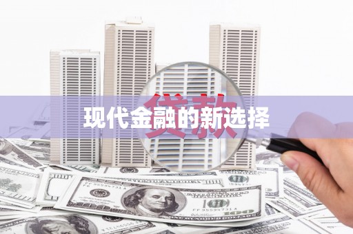 江汉现代金融的新选择