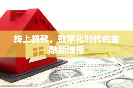 江汉线上贷款，数字化时代的金融新选择