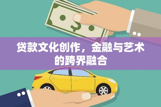 江汉贷款文化创作，金融与艺术的跨界融合