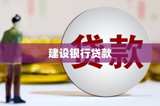 江汉建设银行贷款