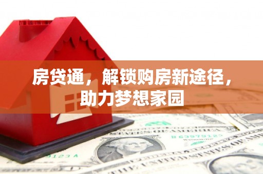江汉房贷通，解锁购房新途径，助力梦想家园