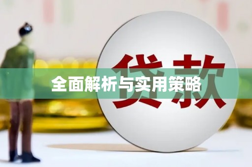 江汉全面解析与实用策略
