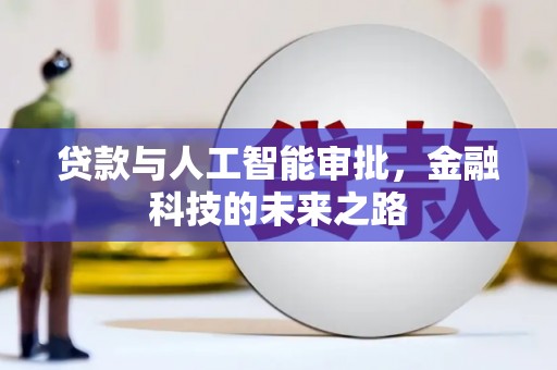 江汉贷款与人工智能审批，金融科技的未来之路