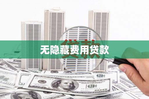 江汉无隐藏费用贷款