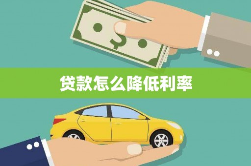 江汉贷款怎么降低利率