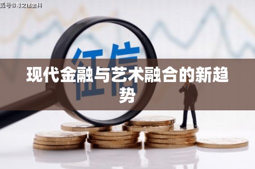 江汉现代金融与艺术融合的新趋势