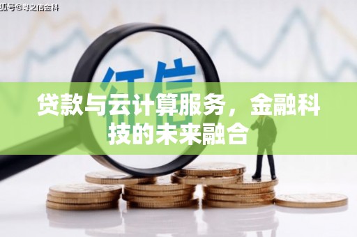江汉贷款与云计算服务，金融科技的未来融合