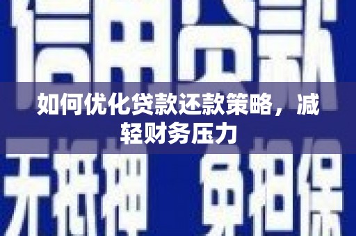 江汉如何优化贷款还款策略，减轻财务压力