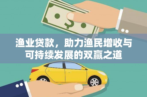 江汉渔业贷款，助力渔民增收与可持续发展的双赢之道