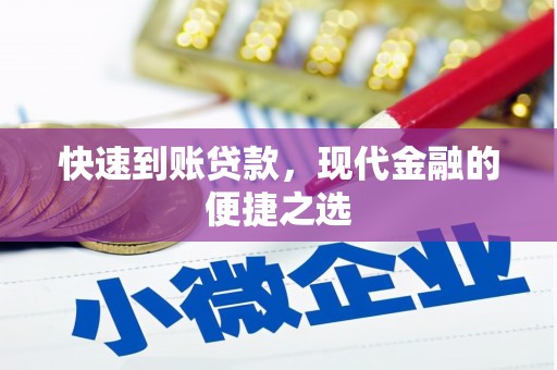 江汉快速到账贷款，现代金融的便捷之选