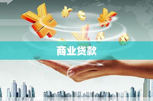 江汉商业贷款