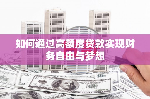 江汉如何通过高额度贷款实现财务自由与梦想