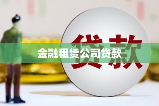 江汉金融租赁公司贷款