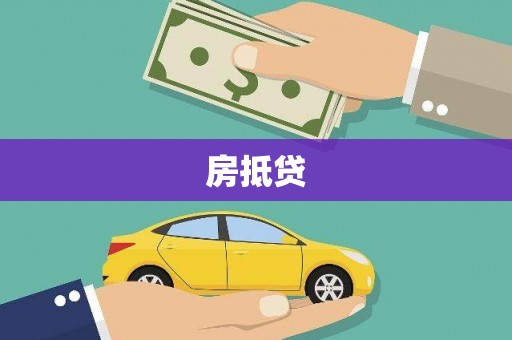 江汉房抵贷