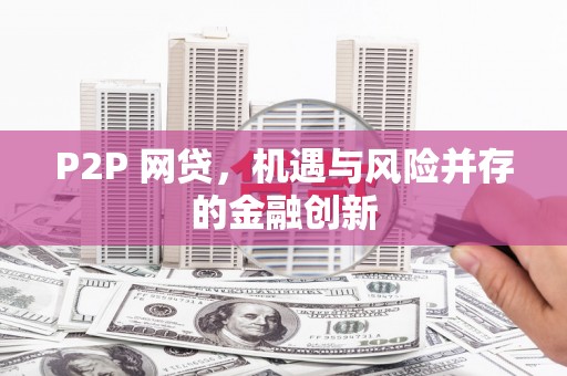 江汉P2P 网贷，机遇与风险并存的金融创新